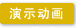 虚拟总机演示动画